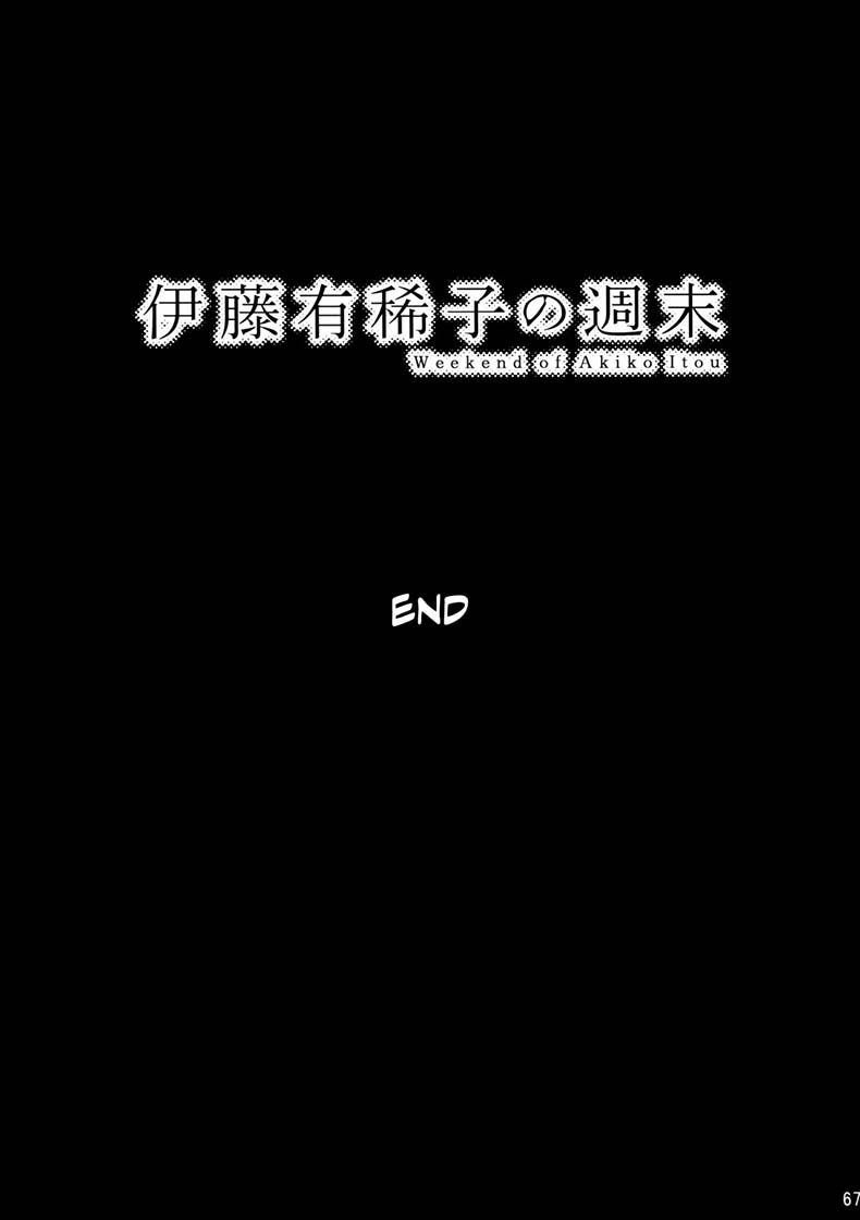 วันหยุดสุดสัปดาห์ของอากิโกะ อิโต้